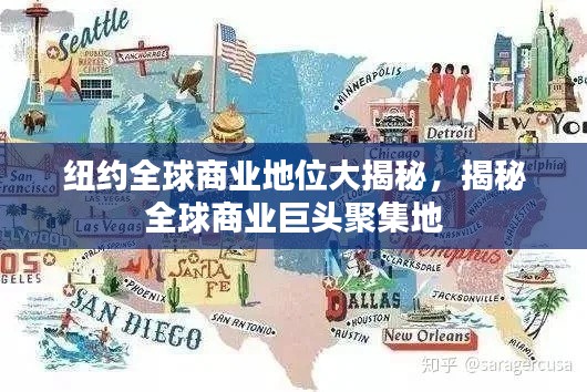 纽约全球商业地位大揭秘,揭秘全球商业巨头聚集地
