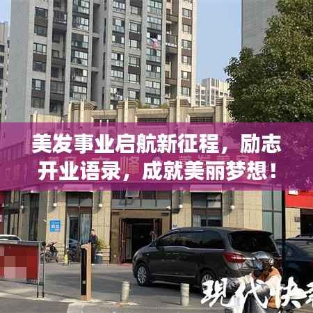 美发事业启航新征程,励志开业语录,成就美丽梦想!