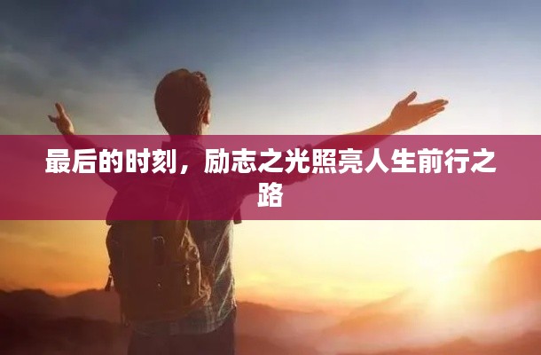 最后的时刻,励志之光照亮人生前行之路