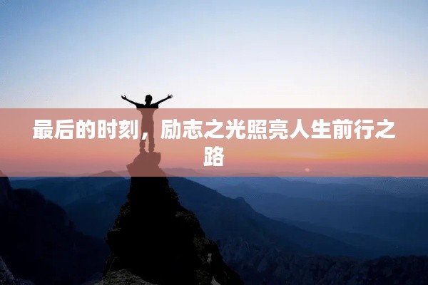 最后的时刻,励志之光照亮人生前行之路