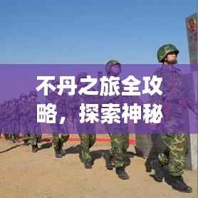 不丹之旅全攻略,探索神秘国度,百度收录标准标题