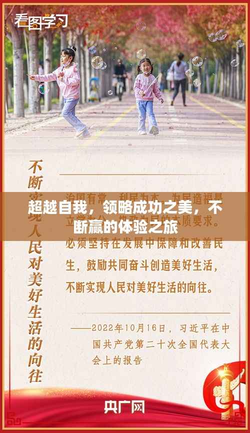 超越自我,领略成功之美,不断赢的体验之旅