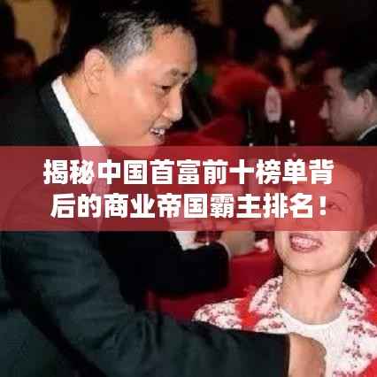 揭秘中国首富前十榜单背后的商业帝国霸主排名!