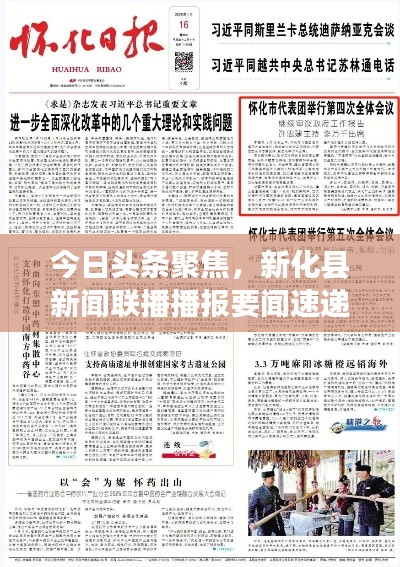 今日头条聚焦，新化县新闻联播播报要闻速递