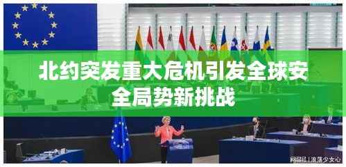 北约突发重大危机引发全球安全局势新挑战