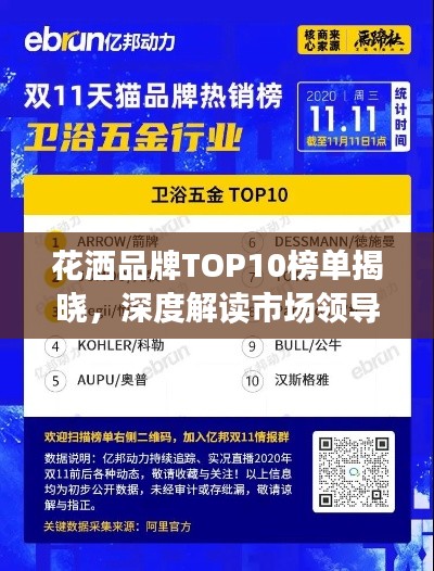 花洒品牌TOP10榜单揭晓，深度解读市场领导者