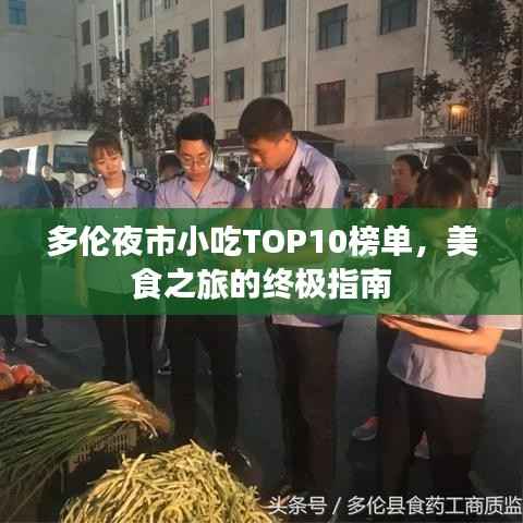 多伦夜市小吃TOP10榜单,美食之旅的终极指南