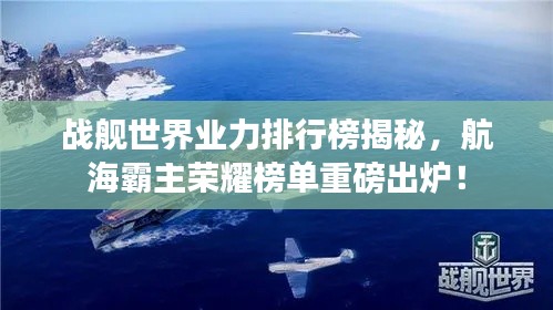 战舰世界业力排行榜揭秘,航海霸主荣耀榜单重磅出炉!