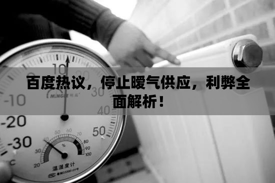 百度热议,停止暧气供应,利弊全面解析!
