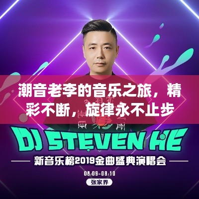 潮音老李的音乐之旅,精彩不断,旋律永不止步
