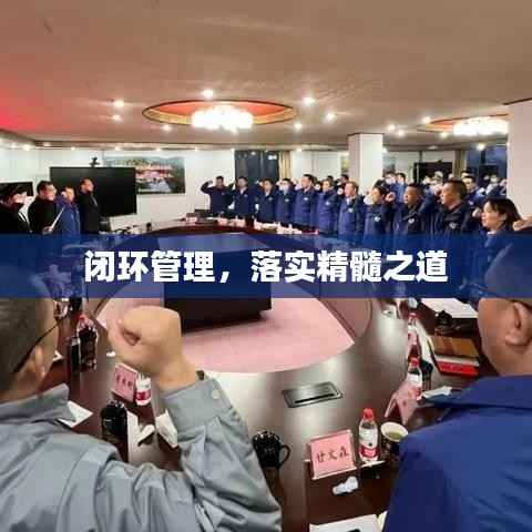 闭环管理,落实精髓之道