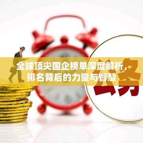 全球顶尖国企榜单深度解析,排名背后的力量与智慧