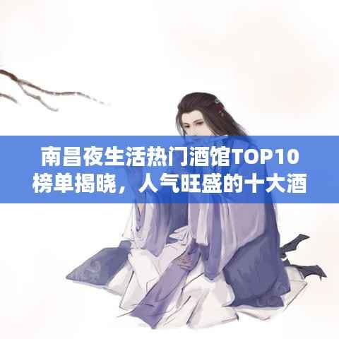 南昌夜生活热门酒馆TOP10榜单揭晓,人气旺盛的十大酒馆排名探秘