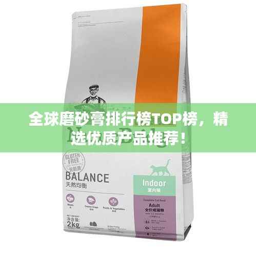全球磨砂膏排行榜TOP榜，精选优质产品推荐！