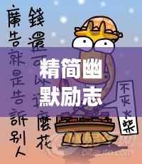 精简幽默励志语录,让你笑中带劲,越挫越勇!