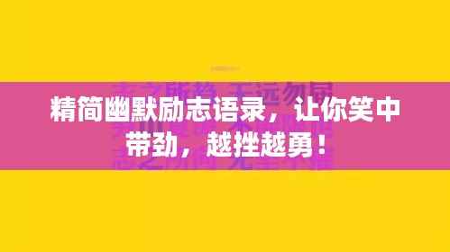 精简幽默励志语录,让你笑中带劲,越挫越勇!