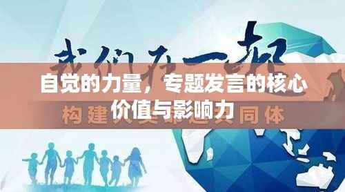自觉的力量,专题发言的核心价值与影响力