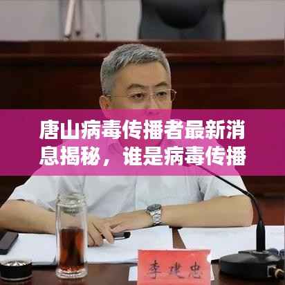 唐山病毒传播者最新消息揭秘,谁是病毒传播源头?