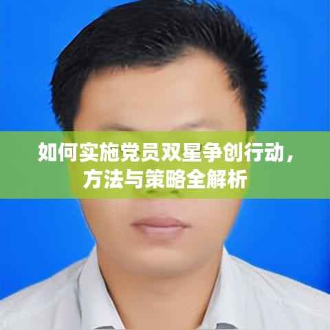 如何实施党员双星争创行动，方法与策略全解析