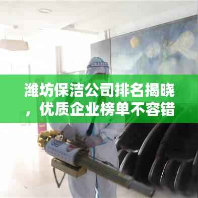 潍坊保洁公司排名揭晓,优质企业榜单不容错过!