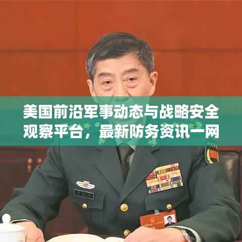 美国前沿军事动态与战略安全观察平台,最新防务资讯一网打尽