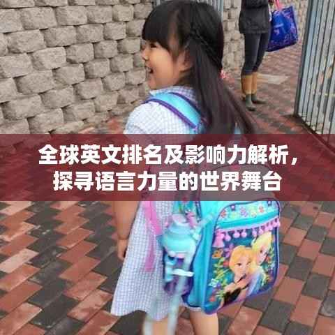 全球英文排名及影响力解析,探寻语言力量的世界舞台