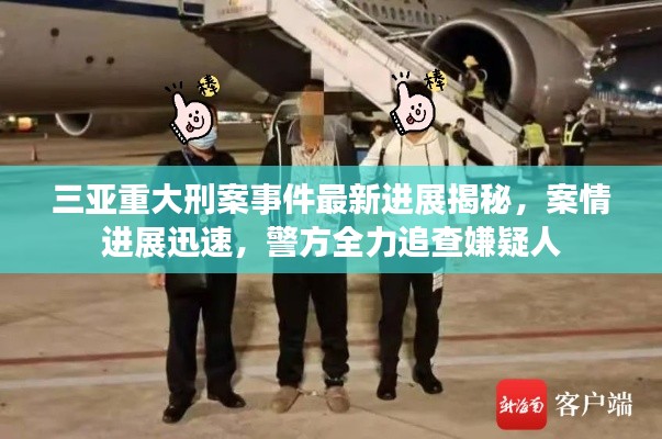 三亚重大刑案事件最新进展揭秘,案情进展迅速,警方全力追查嫌疑人