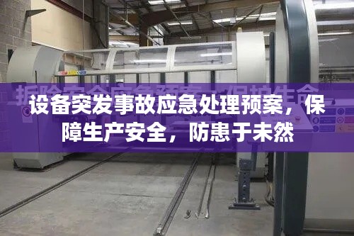 设备突发事故应急处理预案,保障生产安全,防患于未然
