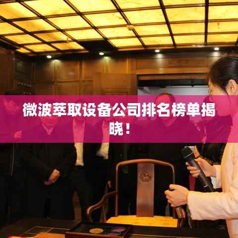 微波萃取设备公司排名榜单揭晓!