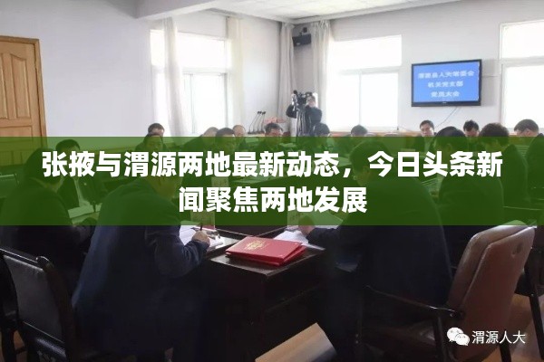 张掖与渭源两地最新动态,今日头条新闻聚焦两地发展