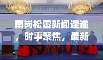 南岗松雷新闻速递,时事聚焦,最新资讯传递