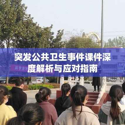 突发公共卫生事件课件深度解析与应对指南