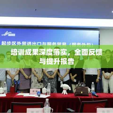 培训成果深度落实,全面反馈与提升报告