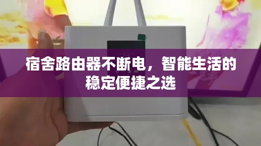 宿舍路由器不断电,智能生活的稳定便捷之选