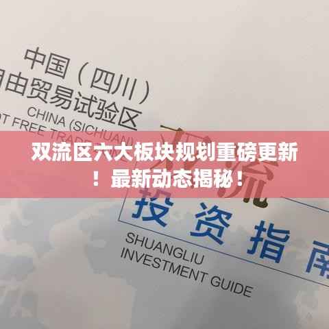 双流区六大板块规划重磅更新！最新动态揭秘！