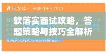 软落实面试攻略,答题策略与技巧全解析