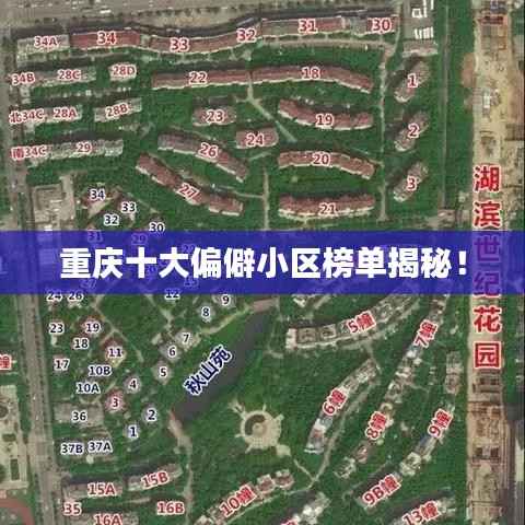 重庆十大偏僻小区榜单揭秘!
