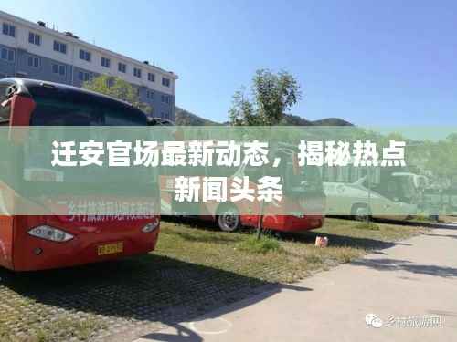 迁安官场最新动态,揭秘热点新闻头条