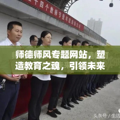 师德师风专题网站,塑造教育之魂,引领未来教育风潮