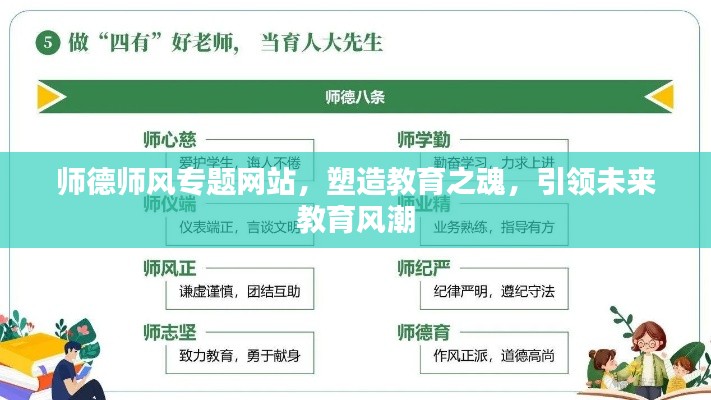 师德师风专题网站,塑造教育之魂,引领未来教育风潮