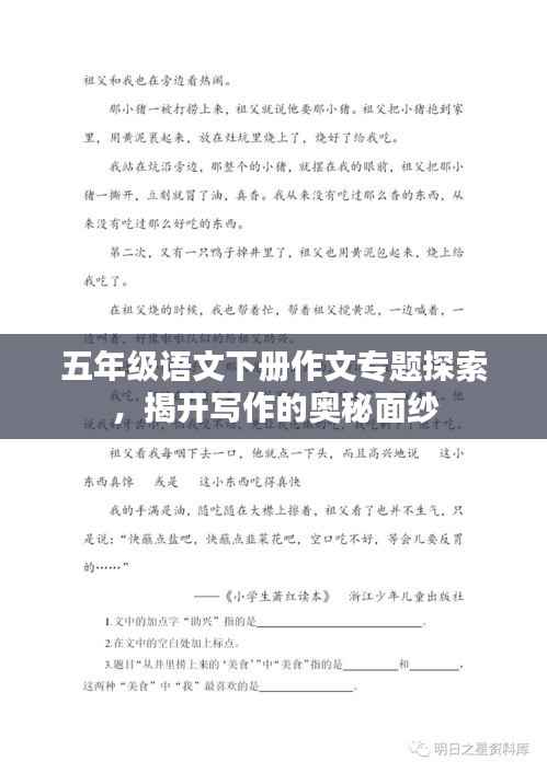 五年级语文下册作文专题探索，揭开写作的奥秘面纱