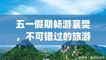 五一假期畅游襄樊,不可错过的旅游攻略