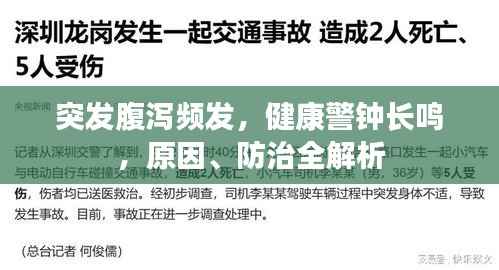 突发腹泻频发,健康警钟长鸣,原因、防治全解析