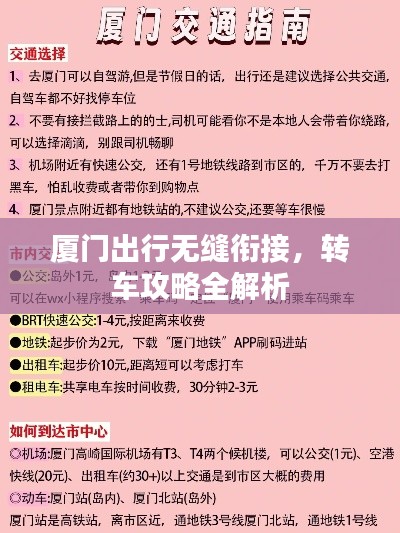 厦门出行无缝衔接,转车攻略全解析