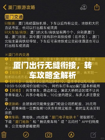 厦门出行无缝衔接,转车攻略全解析