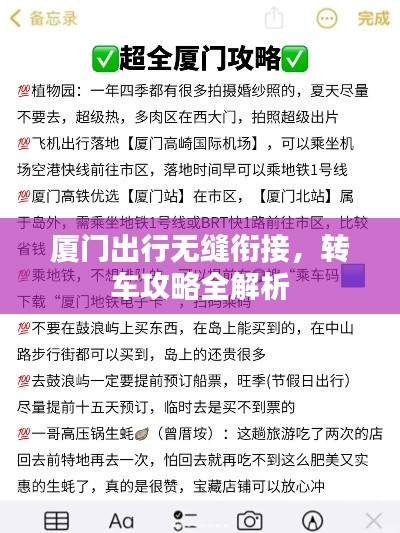 厦门出行无缝衔接,转车攻略全解析