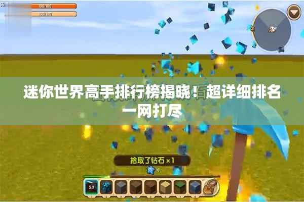 迷你世界高手排行榜揭晓！超详细排名一网打尽