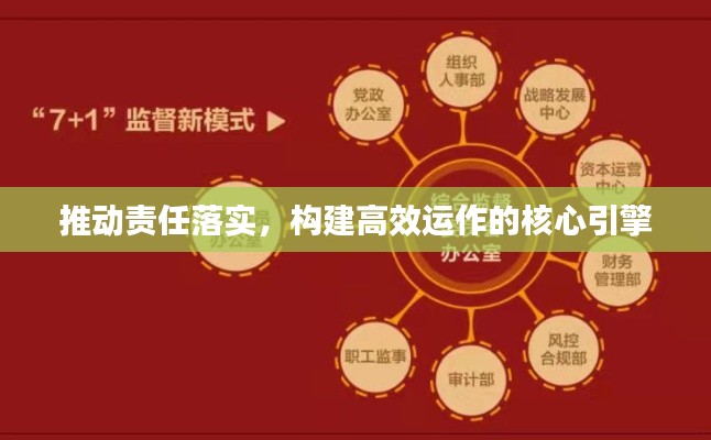 推动责任落实,构建高效运作的核心引擎