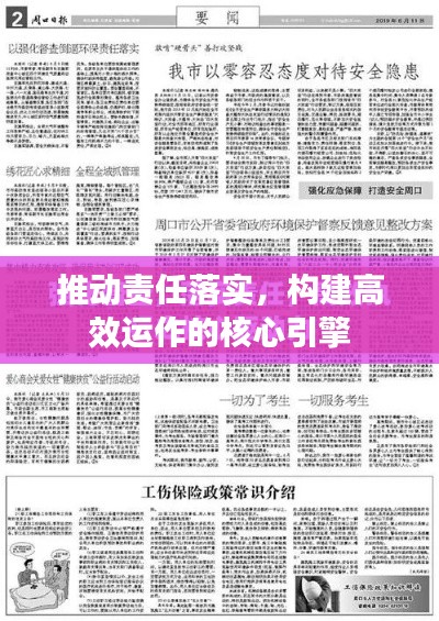 推动责任落实,构建高效运作的核心引擎