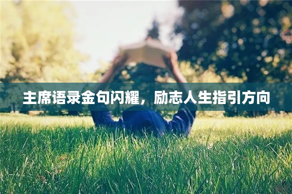 主席语录金句闪耀,励志人生指引方向